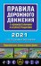 Правила дорожного движения с комментариями и иллюстрациями. 2021 с последними изменениями