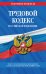 Трудовой кодекс Российской Федерации. Текст с последними изменениями и дополнениями на 20 мая 2021 года