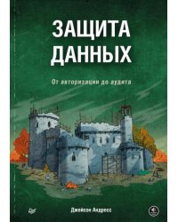 Защита данных. От авторизации до аудита