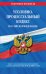 Уголовно-процессуальный кодекс Российской Федерации. Текст с последними изменениями и дополнениями на 20 мая 2021 года