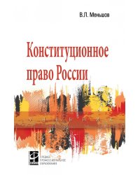 Конституционное право России