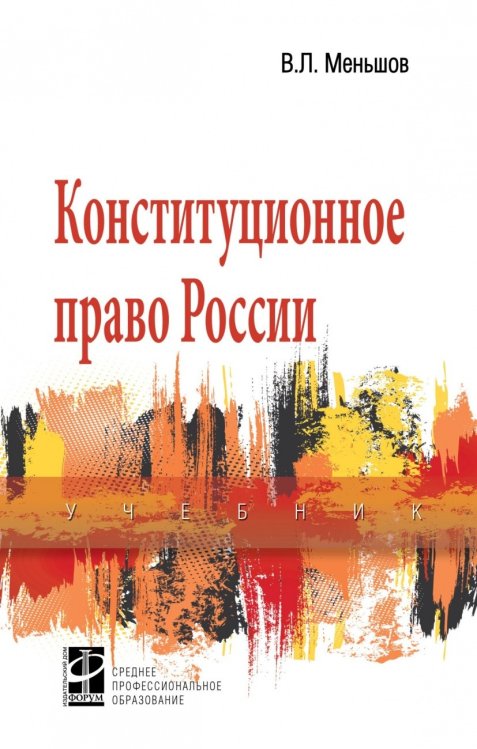 Обложка книги «Конституционное право России» — Меньшов В.Л., ISBN 9785819907375
