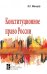 Обложка книги «Конституционное право России» — Меньшов В.Л., ISBN 9785819907375