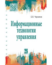 Информационные технологии управления