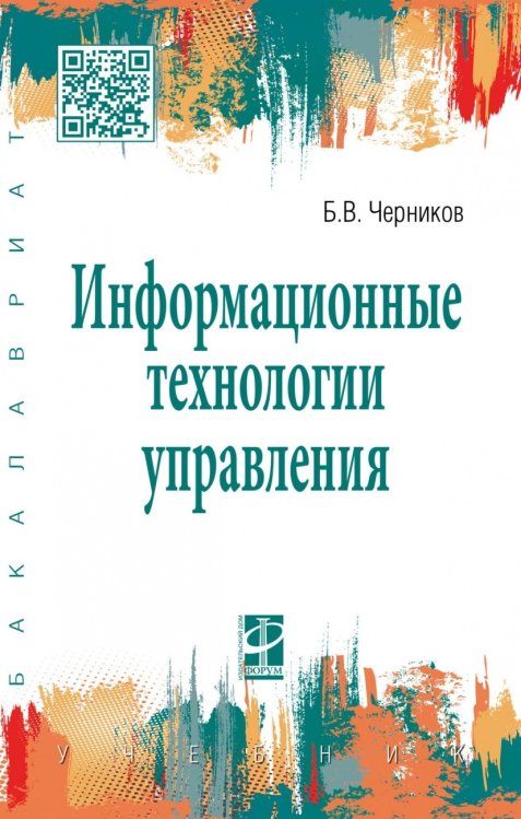 Информационные технологии управления