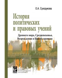 История политических и правовых учений Древнего мира, Средневековья, Возрождения и Нового времени