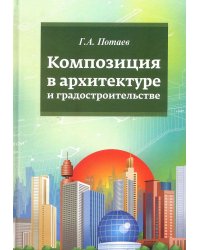 Композиция в архитектуре и градостроительстве