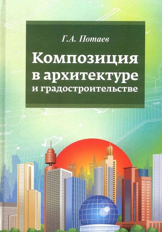 Обложка книги «Композиция в архитектуре и градостроительстве» — Потаев Г.А., ISBN 9785911349660