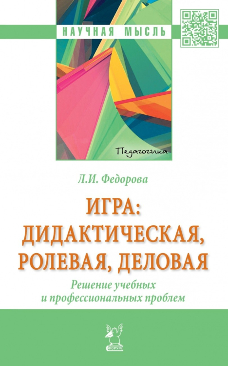 Игра: дидактическая, ролевая, деловая. Решение учебных и профессиональных проблем