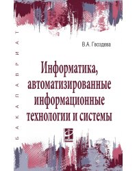 Информатика, автоматизированные информационные технологии и системы