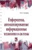 Информатика, автоматизированные информационные технологии и системы