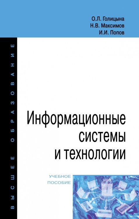 Информационные системы и технологии