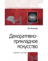 Декоративно-прикладное искусство