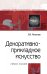 Декоративно-прикладное искусство