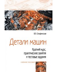Детали машин. Краткий курс, практические занятия и тестовые задания