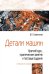 Детали машин. Краткий курс, практические занятия и тестовые задания