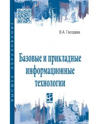 Базовые и прикладные информационные технологии