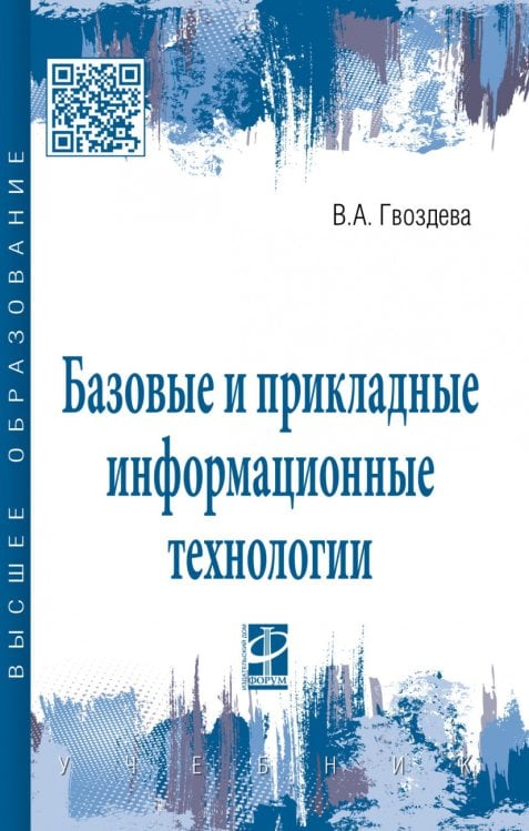 Базовые и прикладные информационные технологии
