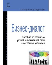 Бизнес-диалог. Пособие по развитию устной и письменной речи иностранных учащихся