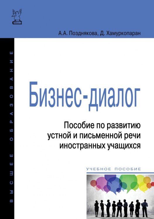 Бизнес-диалог. Пособие по развитию устной и письменной речи иностранных учащихся