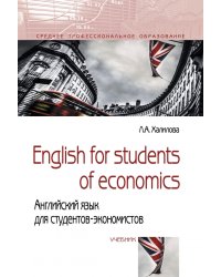 English for students of economics. Английский язык для студентов-экономистов. Учебник
