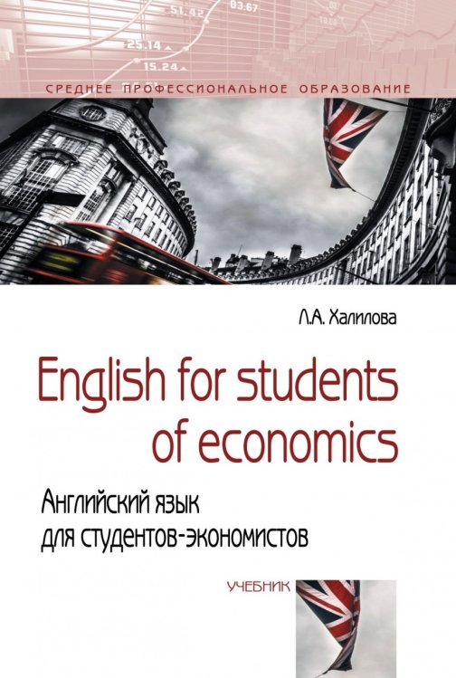 English for students of economics. Английский язык для студентов-экономистов. Учебник