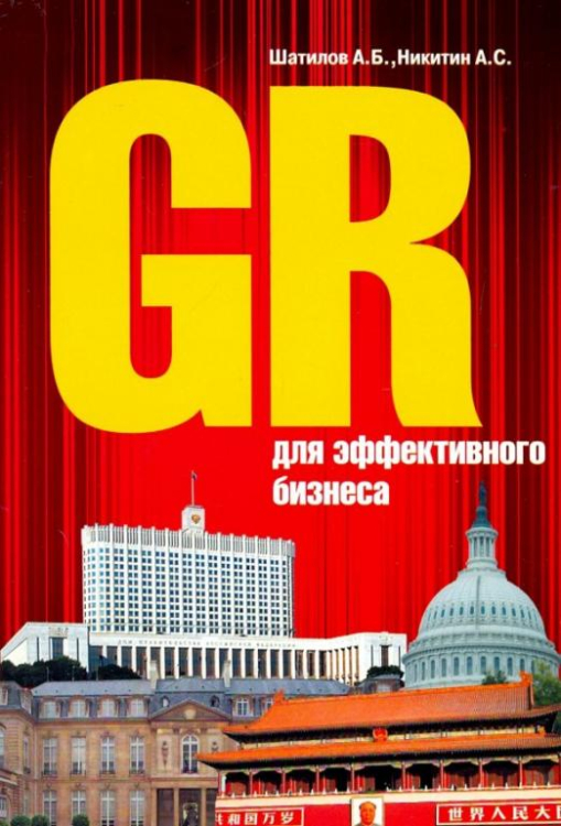 GR для эффективного бизнеса GR для эффективного бизнеса