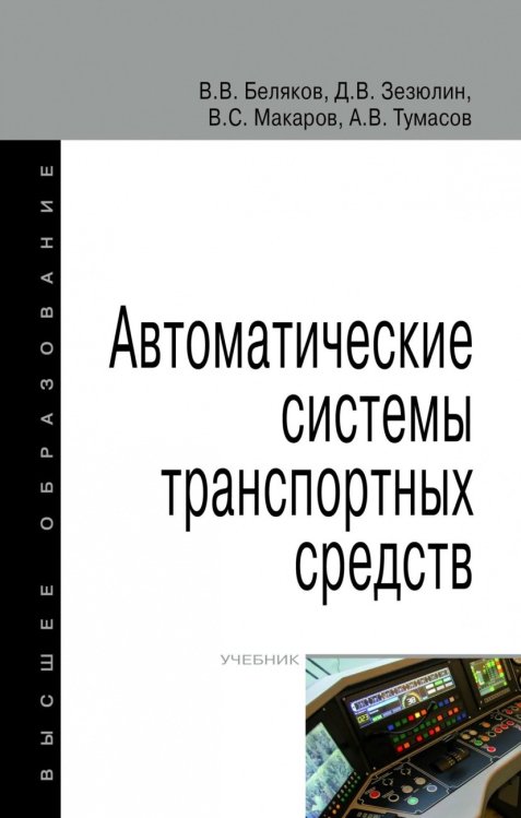 Высшее образование Автоматические системы транспортных средств. Учебник