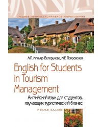 English for Students in Tourism Management. Английский язык для студентов, изучающих туристический бизнес