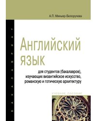 Английский язык. Учебное пособие для студентов (бакалавров), изучающих византийское искусство, романскую и готическую архитектуру