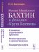 Михаил Михайлович Бахтин и феномен "Круга Бахтина". В поисках утраченного времени. Реконструкции и деконструкции. Квадратура круга