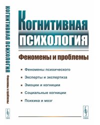 Когнитивная психология. Феномены и проблемы