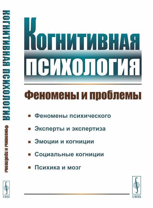 Когнитивная психология. Феномены и проблемы