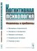 Когнитивная психология. Феномены и проблемы