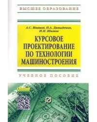 Курсовое проектирование по технологии машиностроения