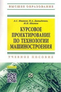 Курсовое проектирование по технологии машиностроения