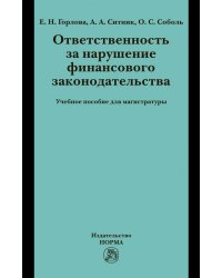 Ответственность за нарушение финансового законодательства. Учебное пособие для магистратуры