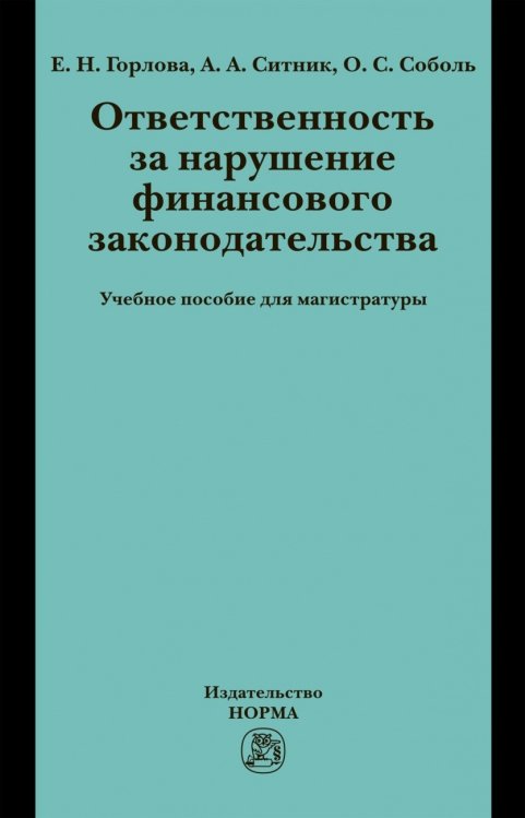 Ответственность за нарушение финансового законодательства. Учебное пособие для магистратуры