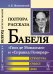 Полтора рассказа Бабеля. "Гюи де Мопассан" и "Справка/Гонорар". Структура, смысл, фон