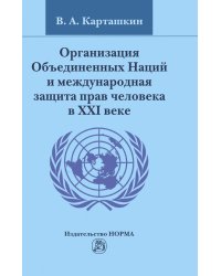 Организация Объединенных Наций и международная защита прав человека в XXI веке