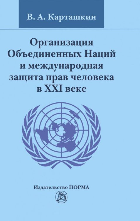 Обложка книги «Организация Объединенных Наций и международная защита прав человека в XXI веке» — Карташкин В.А., ISBN 9785917685540