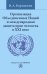 Обложка книги «Организация Объединенных Наций и международная защита прав человека в XXI веке» — Карташкин В.А., ISBN 9785917685540