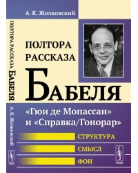 Полтора рассказа Бабеля. "Гюи де Мопассан" и "Справка/Гонорар". Структура, смысл, фон
