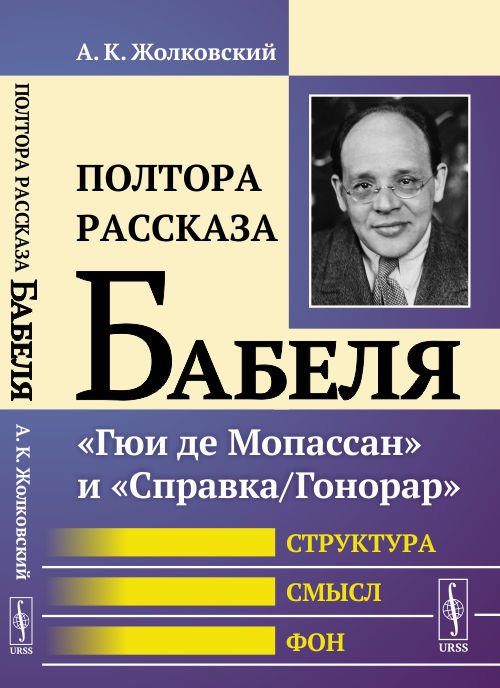 Полтора рассказа Бабеля. "Гюи де Мопассан" и "Справка/Гонорар". Структура, смысл, фон
