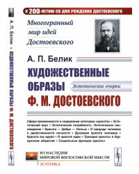 Художественные образы Ф.М. Достоевского. Эстетические очерки