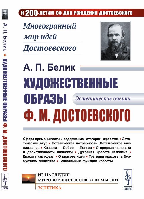 Художественные образы Ф.М. Достоевского. Эстетические очерки