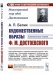 Художественные образы Ф.М. Достоевского. Эстетические очерки
