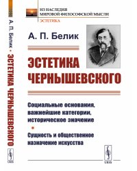 Эстетика Чернышевского. Социальные основания, важнейшие категории, историческое значение. Сущность и общественное назначение искусства