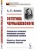 Обложка книги «Эстетика Чернышевского. Социальные основания, важнейшие категории, историческое значение. Сущность и общественное назначение искусства» — Белик А.П., ISBN 9785951922960
