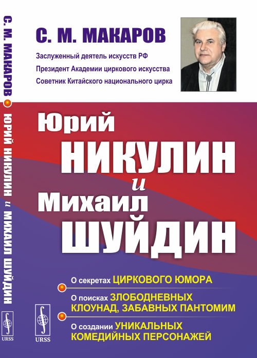 Юрий Никулин и Михаил Шуйдин. О секретах циркового юмора. О поисках злободневных клоунад, забавных пантомим. О создании уникальных комедийных персонажей